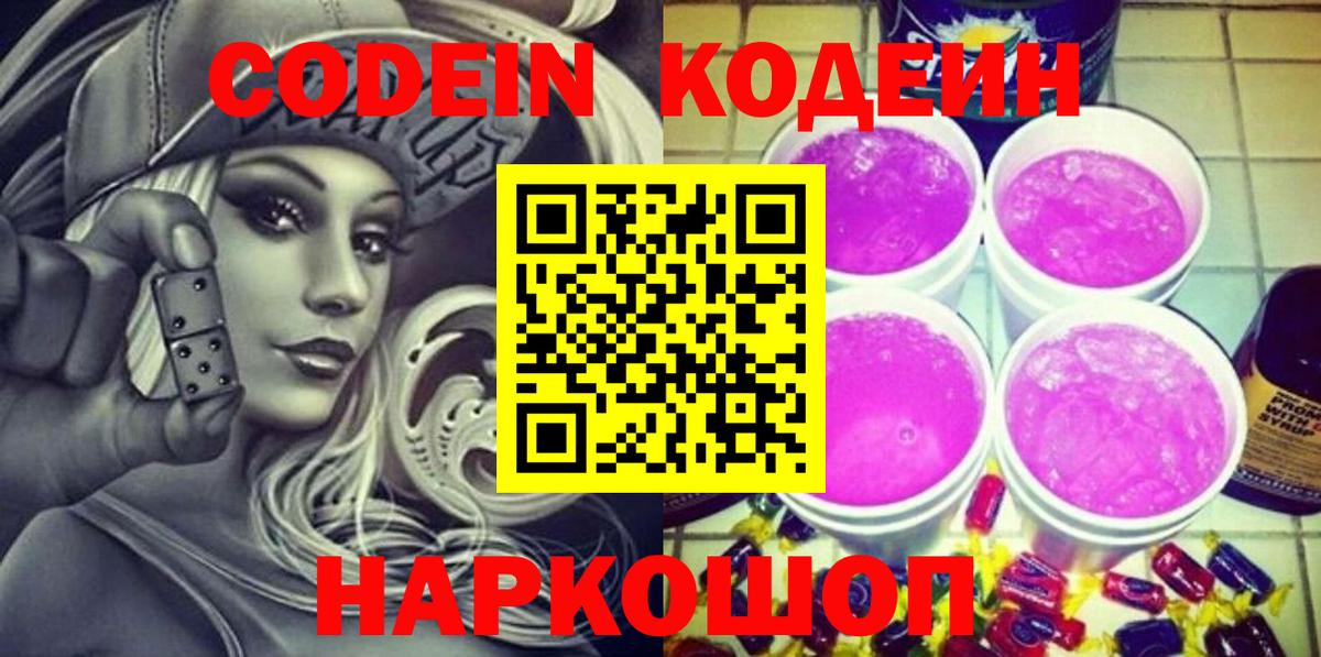 Codein Purple Drank Сургут
